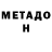 МЕТАДОН VHQ Vadim Beskorovainii